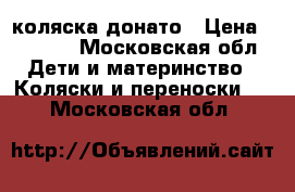 коляска донато › Цена ­ 9 000 - Московская обл. Дети и материнство » Коляски и переноски   . Московская обл.